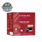 【CARRARO】 PRIMO MATTINO 義式晨光 咖啡膠囊 (16顆 /盒；適用於DOLCE GUSTO膠囊咖啡機)