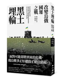 在飛比找誠品線上優惠-黑土埋輪: 改變烏俄國運之戰