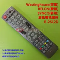 在飛比找Yahoo!奇摩拍賣優惠-Westinghouse西屋 RELON雷諾 SYNCO新格