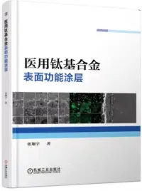 在飛比找博客來優惠-醫用鈦基合金錶面功能塗層