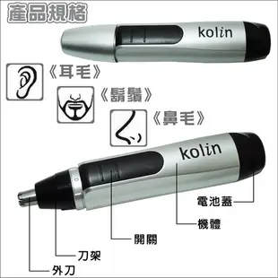 Kolin歌林電動修鼻毛器 KEX-588∥修剪耳毛∥ 鼻毛皆適宜∥