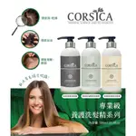 *會想買* 科皙佳CORSICA 專業級養護洗髮系列 500ML