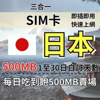 在飛比找蝦皮購物優惠-500MB 1至30日自訂天數日本旅遊上網卡 吃到飽日本上網