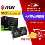 【最高折300】 MSI 微星 RTX 4060 TI VENTUS 2X BLACK 8G OC 顯示卡 RTX4060TI 顯卡 RTX4060 TI