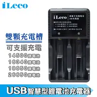 在飛比找PChome24h購物優惠-iLeco USB智慧型鋰電池充電器2槽(ILE-18650