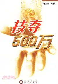 在飛比找三民網路書店優惠-技奪500萬：雙色球，大樂透（簡體書）