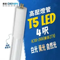 在飛比找Yahoo!奇摩拍賣優惠-燈影 T5 LED 高壓燈管 4尺 LED燈具專用 無藍光 