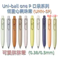 在飛比找蝦皮購物優惠-［京之物語］Uni-ball one P 口袋系列 低重心鋼