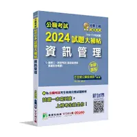 在飛比找Yahoo奇摩購物中心優惠-公職考試2024試題大補帖【資訊管理(資訊管理與資通安全概要