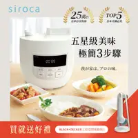 在飛比找松果購物優惠-日本siroca 4L微電腦壓力鍋/萬用鍋((贈電動清潔刷)