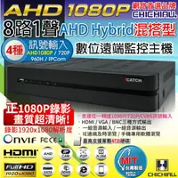 在飛比找樂天市場購物網優惠-【CHICHIAU】8路AHD 正1080P台製iCATCH