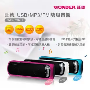 WONDER旺德 USB/MP3/FM 隨身音響 WD-8207U 現貨 廠商直送