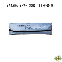 在飛比找蝦皮商城優惠-直笛 全新 山葉 YAMAHA YRA- 28B III 英