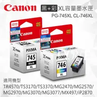 在飛比找樂天市場購物網優惠-【黑+彩】CANON PG-745XL CL-746XL 原