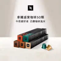 在飛比找PChome24h購物優惠-Nespresso 拿鐵盛宴咖啡50顆組 (5條*10顆；僅