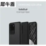 📍現貨📍犀牛盾 RHINOSHIELD SOLIDSUIT 系列 FOR SAMSUNG S20ULTRA 霧黑款