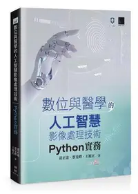 在飛比找Yahoo!奇摩拍賣優惠-數位與醫學的人工智慧影像處理技術：Python 實務