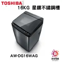 在飛比找蝦皮購物優惠-TOSHIBA 東芝 聊聊更優惠 16KG 星鑽不鏽鋼槽 A