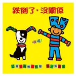 現貨 BOOKSTART 0-3歲寶寶的第一份書單 跌倒了，沒關係 信誼文化