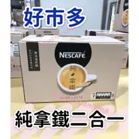 在飛比找蝦皮購物優惠-好市多代購💪 Nescafe 雀巢咖啡 無糖純拿鐵 18公克