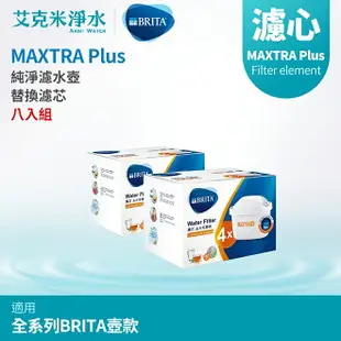 【德國BRITA】 BRITA MAXTRA Plus 濾心 - 去水垢專家 (八入組)