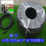【園藝世界】水管-4分7-30尺黑色