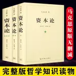 💥#熱銷/特惠款 資本論馬克思原版全三卷馬克思主義哲學政治西方經濟學原理書籍