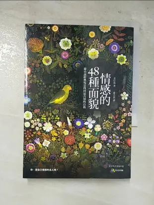 【書寶二手書T2／哲學_HXG】情感的48種面貌-從小說經典場景找回最真切的自我_姜信珠, 游芯歆