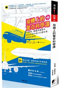 在飛比找TAAZE讀冊生活優惠-飛機上的驚奇科學課：從機場、機艙到機窗外，航空旅途中的103