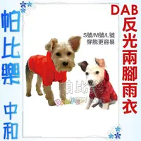 在飛比找蝦皮購物優惠-帕比樂◇◇DAB．205R2反光2腳雨衣【S/M/L/XL/