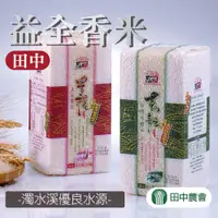 在飛比找PChome24h購物優惠-【田中農會】益全香米-1.2kg-包 (2包組)