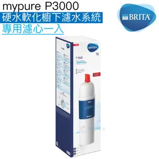 《BRITA》mypure P3000硬水軟化櫥下淨水系統專用濾心/濾芯【適用P1000｜BRITA授權經銷】