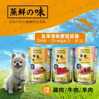 在飛比找樂天市場購物網優惠-一箱24入 狗罐頭 一罐400g 蒸鮮之味犬用罐頭 台灣製造