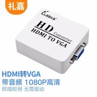 在飛比找京東台灣優惠-禮嘉 HDMI轉VGA轉換器 高清數字HDMI視頻轉類比VG