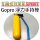 [佐印興業] GOPRO Hero4/3 配件 手持 自拍 全機種 漂浮把手 漂流握把 漂浮支架 浮力棒 自拍棒