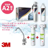 在飛比找樂天市場購物網優惠-3M正品➤(A2組合) S004 高水量型淨水器 3US-S