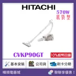 聊聊議價【原廠保固】HITACHI 日立 CVKP90GT 570W吸塵器 日本製 紙袋型吸塵器 自動斷電安全設計