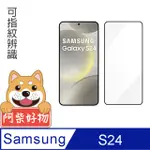 阿柴好物 SAMSUNG GALAXY S24 滿版全膠玻璃貼(支援指紋辨識)-紳士黑