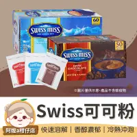 在飛比找蝦皮購物優惠-[快速溶解] Swiss miss 巧克力飲品 沖泡飲品 熱