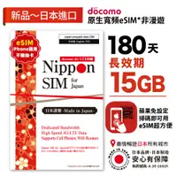 在飛比找蝦皮購物優惠-Nippon SIM 日本原生esim *非漫遊 15GB 