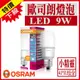 OSRAM歐司朗 9W LED燈泡 小精靈 小晶靈 小口徑燈泡 發光角度更大 省電燈泡 E27 小雪糕 含稅【奇亮科技】