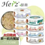 【赫緻 HERZ】《犬用純肉餐罐 / 滋補罐 80G》單一純肉降低過敏機率，低敏無穀狗罐頭，副食罐 ☆小犬布屋