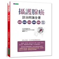 在飛比找蝦皮商城優惠-攝護腺癌診治照護全書<啃書>