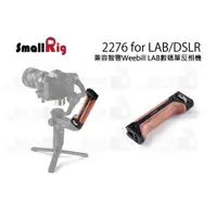 在飛比找蝦皮購物優惠-數位小兔【SmallRig 2276 手把 for LAB/