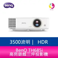 在飛比找蝦皮商城優惠-BenQ TH685i 3500流明HDR高亮遊戲三坪投影機