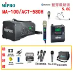 【MIPRO 嘉強】MA-100/ACT-580H 5.8G 單頻道迷你喊話器 三種組合 贈多項好禮