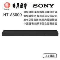 在飛比找蝦皮商城優惠-SONY HT-A3000 索尼環繞家庭劇院 3.1 聲道 