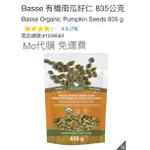 M代購 免運費 好市多COSTCO GROCERY  BASSE 有機南瓜籽仁 835公克