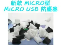 在飛比找Yahoo!奇摩拍賣優惠-【MICRO型 MICRO USB傳輸孔防塵塞/充電孔矽膠塞
