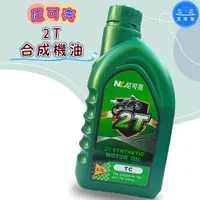 在飛比找蝦皮購物優惠-【洗車樂】尼可亮 機車 2T 合成機油 700ml